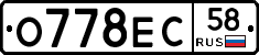 О778ЕС58 - 