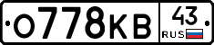 О778КВ43 - 