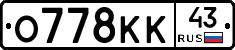 О778КК43 - 