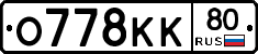 О778КК80 - 