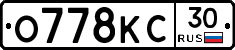 О778КС30 - 