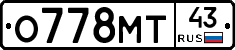 О778МТ43 - 