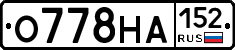 О778НА152 - 