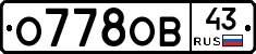 О778ОВ43 - 