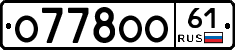 О778ОО61 - 