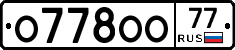 О778ОО77 - 