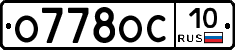 О778ОС10 - 