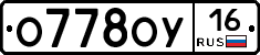 О778ОУ16 - 
