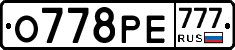 О778РЕ777 - 
