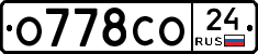 О778СО24 - 