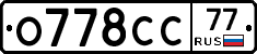 О778СС77 - 
