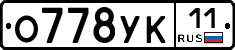 О778УК11 - 