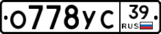 О778УС39 - 