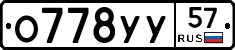 О778УУ57 - 