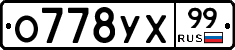О778УХ99 - 