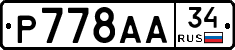 Р778АА34 - 