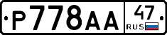 Р778АА47 - 