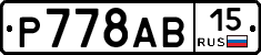 Р778АВ15 - 