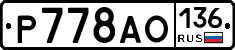 Р778АО136 - 