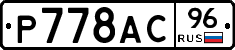 Р778АС96 - 