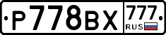 Р778ВХ777 - 