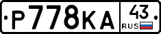 Р778КА43 - 