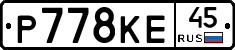 Р778КЕ45 - 