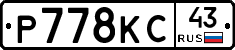 Р778КС43 - 