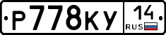Р778КУ14 - 