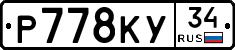Р778КУ34 - 