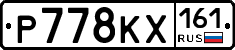 Р778КХ161 - 