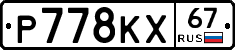 Р778КХ67 - 