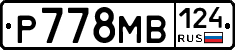 Р778МВ124 - 
