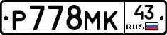 Р778МК43 - 