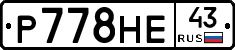 Р778НЕ43 - 