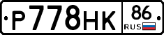 Р778НК86 - 