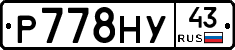 Р778НУ43 - 