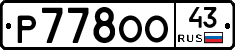 Р778ОО43 - 
