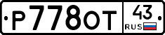 Р778ОТ43 - 