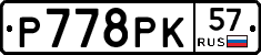 Р778РК57 - 