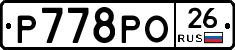 Р778РО26 - 