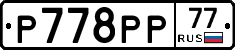 Р778РР77 - 