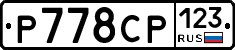 Р778СР123 - 