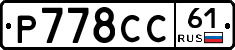 Р778СС61 - 