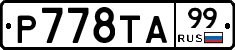 Р778ТА99 - 