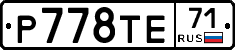 Р778ТЕ71 - 
