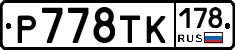 Р778ТК178 - 