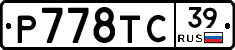 Р778ТС39 - 