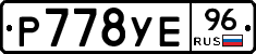 Р778УЕ96 - 