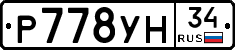 Р778УН34 - 